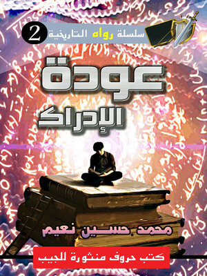 cover image of عودة الإدراك